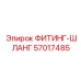 57017485 ФИТИНГ-ШЛАНГ Epiroc