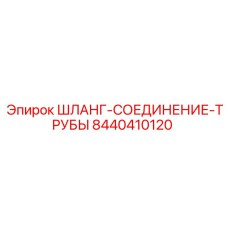 8440410120 ШЛАНГ-СОЕДИНЕНИЕ-ТРУБЫ Epiroc