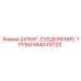 8440410120 ШЛАНГ-СОЕДИНЕНИЕ-ТРУБЫ Epiroc