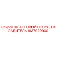 1637929900 ШЛАНГОВЫЙ СОСУД-ОХЛАДИТЕЛЬ Epiroc