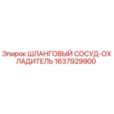 1637929900 ШЛАНГОВЫЙ СОСУД-ОХЛАДИТЕЛЬ Epiroc