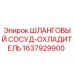 1637929900 ШЛАНГОВЫЙ СОСУД-ОХЛАДИТЕЛЬ Epiroc