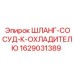 Армированный шланг для системы охлаждения Epiroc