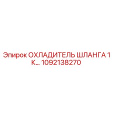 1092138270 ОХЛАДИТЕЛЬ ШЛАНГА 1 К Epiroc
