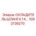1092138270 ОХЛАДИТЕЛЬ ШЛАНГА 1 К Epiroc
