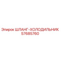 57685760 ШЛАНГ-ХОЛОДИЛЬНИК Epiroc