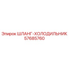 57685760 ШЛАНГ-ХОЛОДИЛЬНИК Epiroc
