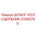 57685760 ШЛАНГ-ХОЛОДИЛЬНИК Epiroc