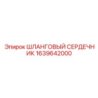 1639642000 ШЛАНГОВЫЙ СЕРДЕЧНИК Epiroc