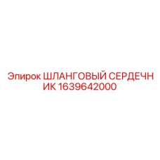 1639642000 ШЛАНГОВЫЙ СЕРДЕЧНИК Epiroc