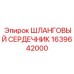 1639642000 ШЛАНГОВЫЙ СЕРДЕЧНИК Epiroc