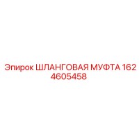 1624605458 Шланговая муфта Epiroc