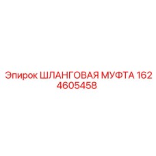 1624605458 Шланговая муфта Epiroc
