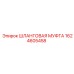 1624605458 Шланговая муфта Epiroc
