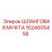 1624605458 Шланговая муфта Epiroc