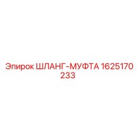 1625170233 ШЛАНГ-МУФТА Epiroc