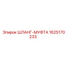 Муфта шланговая высокого давления 1625170233 Epiroc