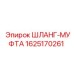 Муфта шланговая 1625170261 производитель Epiroc
