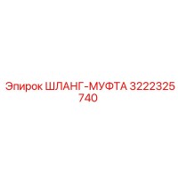 3222325740 - Шланг-муфта - Epiroc