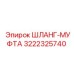 3222325740 - Шланг-муфта - Epiroc