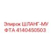 4140450503 ШЛАНГ-МУФТА Epiroc