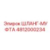 Шланг с интегрированной муфтой 4812000234 Epiroc