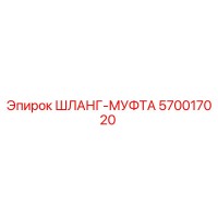 570017020 ШЛАНГ-МУФТА Epiroc