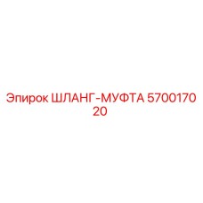 570017020 ШЛАНГ-МУФТА Epiroc