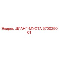 570025001 ШЛАНГ-МУФТА Epiroc