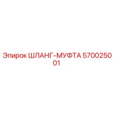 570025001 ШЛАНГ-МУФТА Epiroc