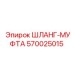 570025015 ШЛАНГ-МУФТА Epiroc