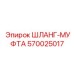 570025017 ШЛАНГ-МУФТА Epiroc
