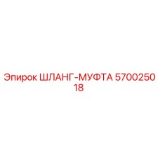570025018 ШЛАНГ-МУФТА Epiroc