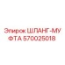 570025018 ШЛАНГ-МУФТА Epiroc
