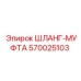 570025103 ШЛАНГ-МУФТА Epiroc