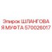 Оригинальная шланговая муфта Epiroc артикул 570026017