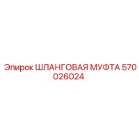 570026024 Шланговая муфта Epiroc