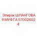 Шланговая муфта Epiroc 570026024 с конической резьбой