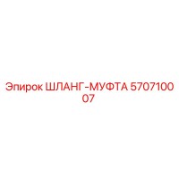 570710007 ШЛАНГ-МУФТА (Epiroc)