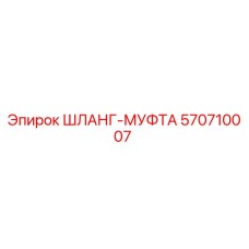 570710007 ШЛАНГ-МУФТА (Epiroc)