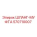 570710007 ШЛАНГ-МУФТА (Epiroc)