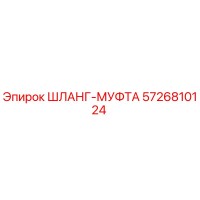 5726810124 ШЛАНГ-МУФТА Epiroc