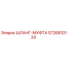 5726810124 ШЛАНГ-МУФТА Epiroc