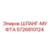 5726810124 ШЛАНГ-МУФТА Epiroc