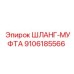 9106185566 ШЛАНГ-МУФТА Epiroc