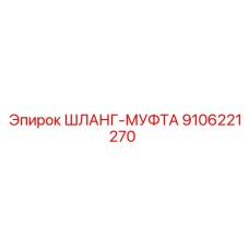 9106221270 ШЛАНГ-МУФТА Epiroc