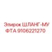 9106221270 ШЛАНГ-МУФТА Epiroc
