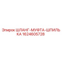 1624605728 ШЛАНГ-МУФТА-ШПИЛЬКА Epiroc