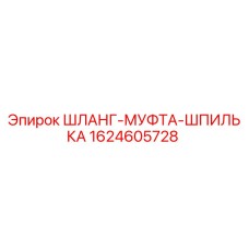 Оригинальная запчасть ШЛАНГ-МУФТА-ШПИЛЬКА артикул 1624605728 Epiroc