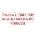 Оригинальная запчасть ШЛАНГ-МУФТА-ШПИЛЬКА артикул 1624605728 Epiroc